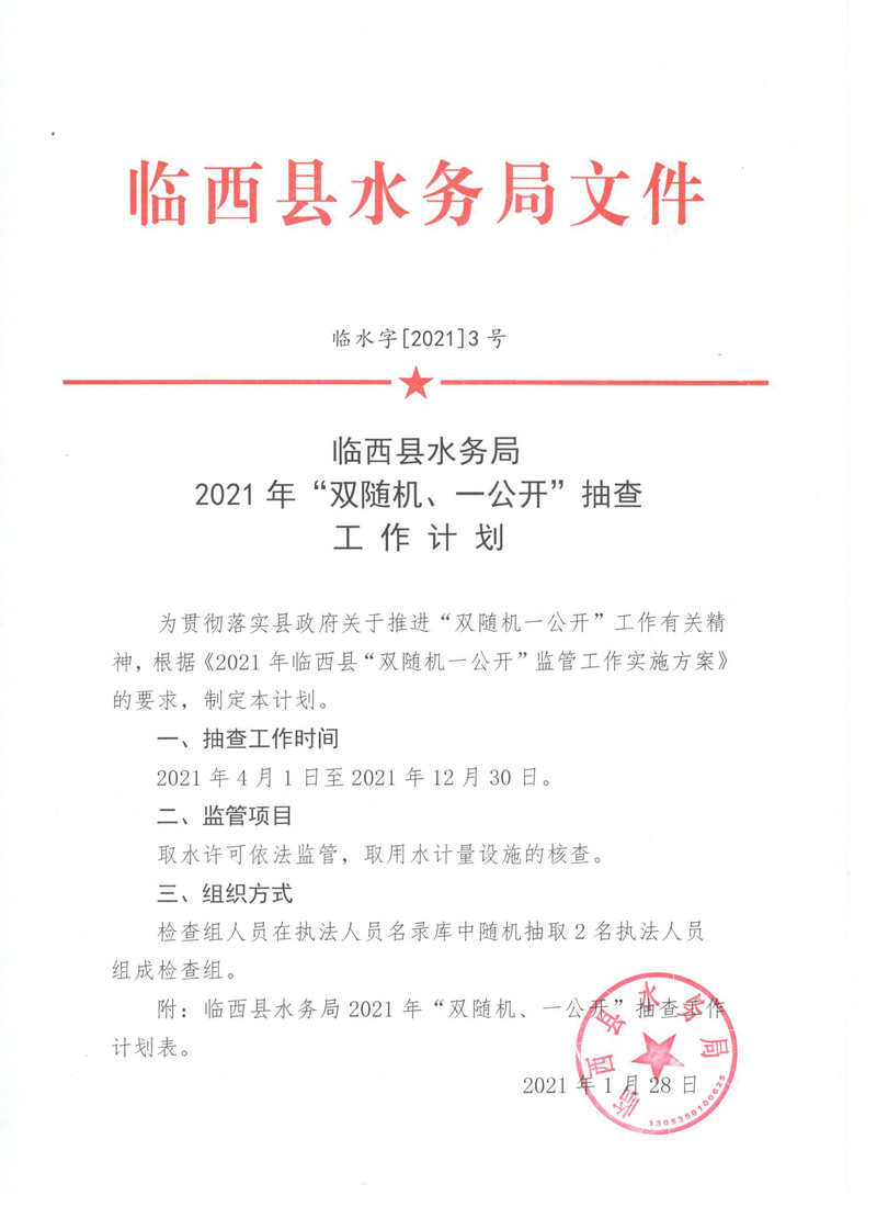 临西县水务局2021年“双随机、一公开”抽查工作计划.jpg