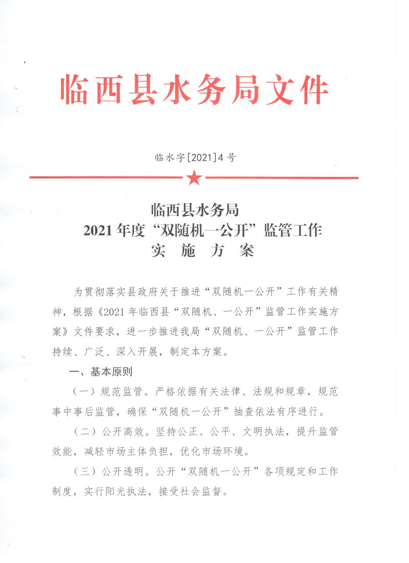 临西县水务局2021年双随机一公开实施方案1.jpg