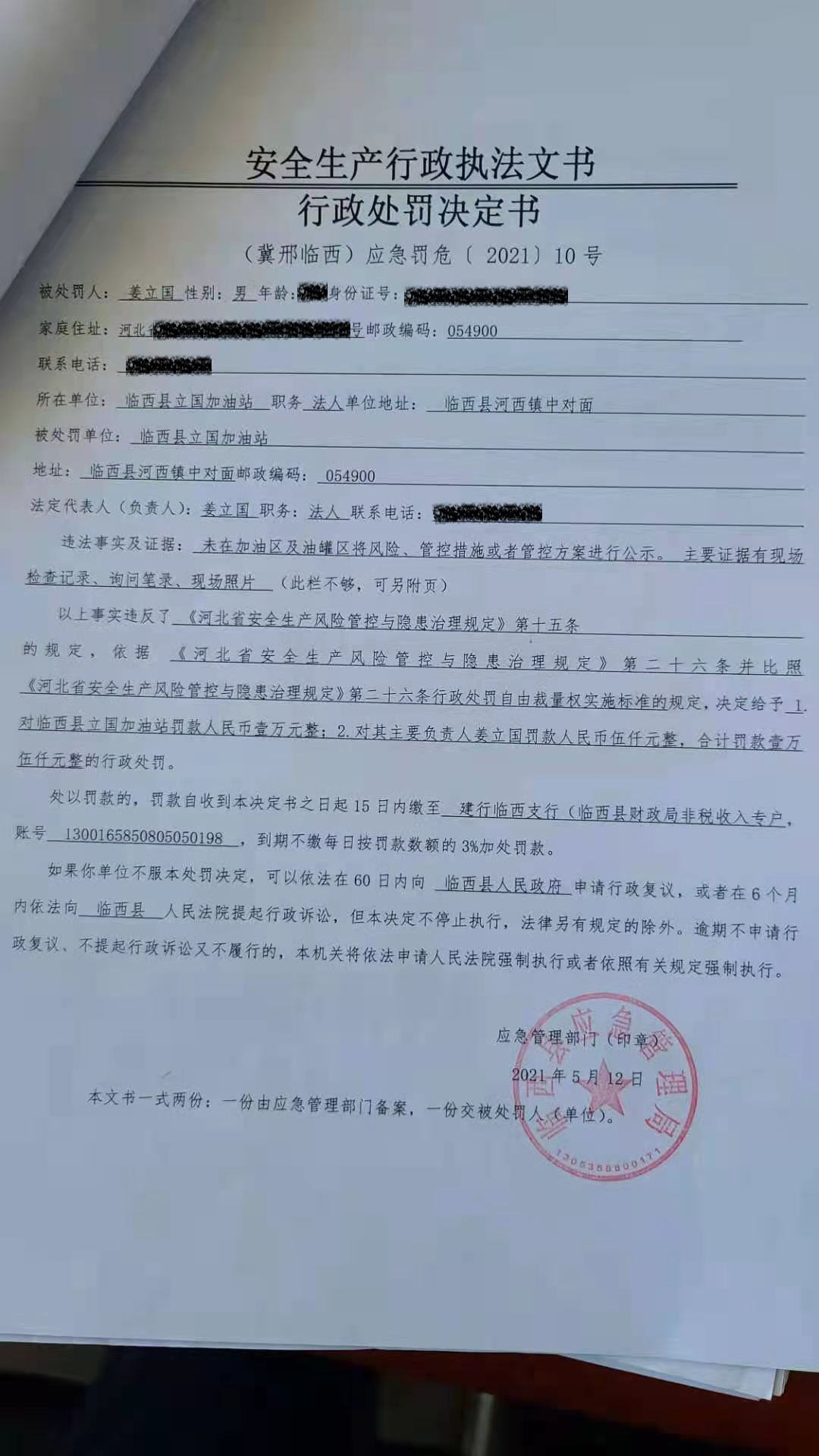 临西县立国加油站安全生产行政处罚决定书.jpg